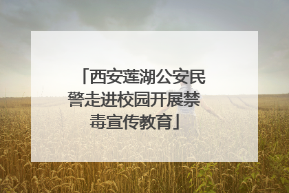 西安莲湖公安民警走进校园开展禁毒宣传教育